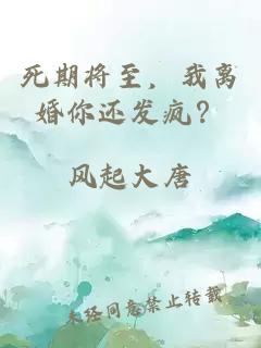 死期將至，我離婚你還發(fā)瘋？