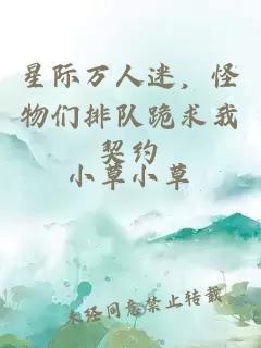 星際萬(wàn)人迷，怪物們排隊跪求我契約