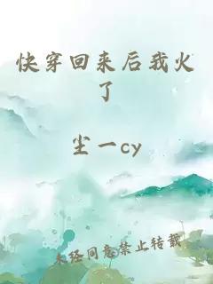 快穿回來(lái)后我火了