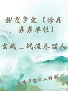 甜蜜摯愛(ài)(修真,男男單性)