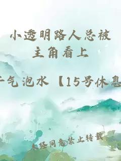 小透明路人總被主角看上