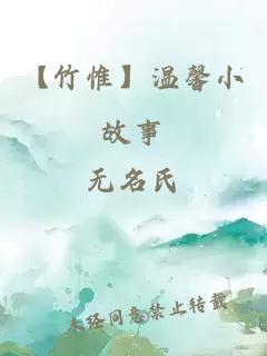 【竹惟】溫馨小故事