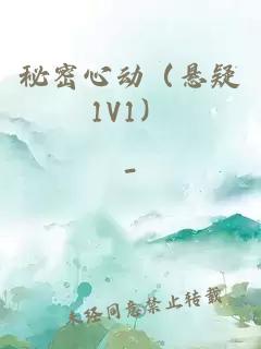 秘密心動(dòng)（懸疑1V1）