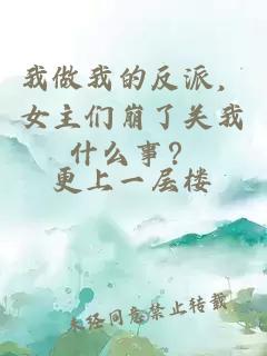 我做我的反派，女主們崩了關(guān)我什么事？
