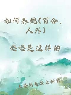 如何養蛇(百合，人外)