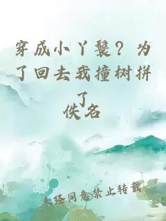 穿成小丫鬟？為了回去我撞樹(shù)拼了