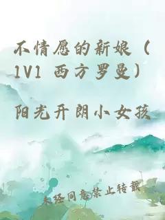 不情愿的新娘（1V1 西方羅曼）