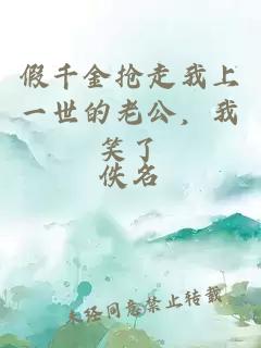 假千金搶走我上一世的老公，我笑了