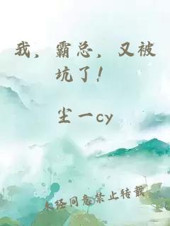 我，霸總，又被坑了！