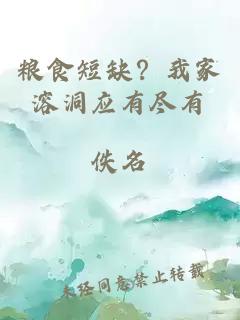 糧食短缺？我家溶洞應有盡有