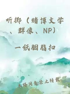 聽(tīng)擲（賭博文學(xué)、群像、NP）
