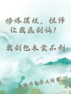 修煉擺爛，祖師讓我成劍仙！