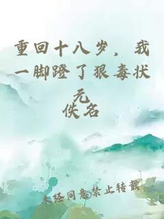 重回十八歲，我一腳蹬了狠毒狀元