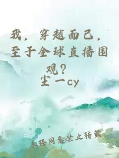 我，穿越而已，至于全球直播圍觀(guān)？