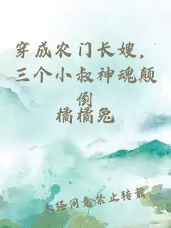 穿成農門(mén)長(cháng)嫂，三個(gè)小叔神魂顛倒