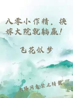 八零小作精，換嫁大院就躺贏(yíng)！