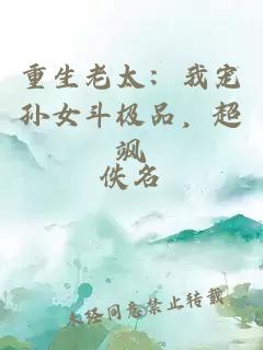 重生老太：我寵孫女斗極品，超颯
