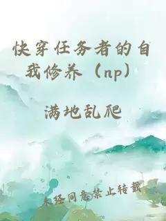 快穿任務(wù)者的自我修養（np）