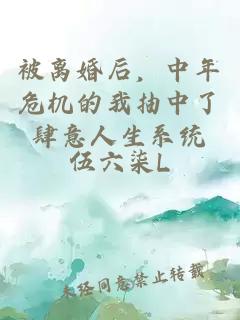 被離婚后，中年危機的我抽中了肆意人生系統