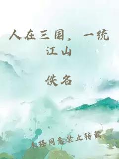 人在三國，一統江山