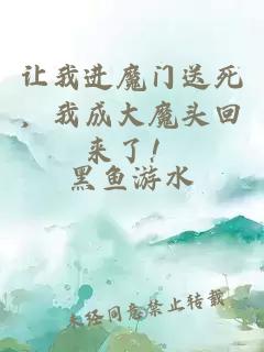 讓我進(jìn)魔門(mén)送死，我成大魔頭回來(lái)了！