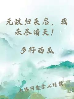 無(wú)敵歸來(lái)后，我殺盡諸天！