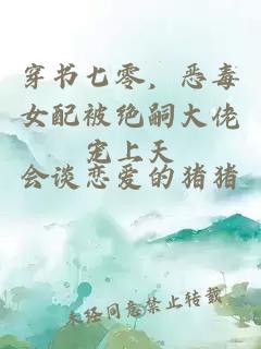 穿書(shū)七零，惡毒女配被絕嗣大佬寵上天