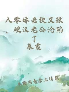 八零嬌妻軟又辣，硬漢老公淪陷了