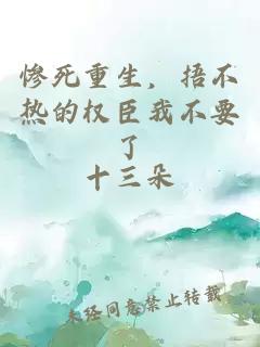 慘死重生，捂不熱的權臣我不要了
