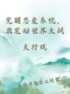 覺(jué)醒戀愛(ài)系統，我發(fā)動(dòng)世界大戰