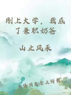 剛上大學(xué)，我成了兼職奶爸