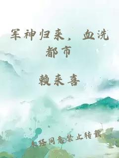 軍神歸來(lái)，血洗都市