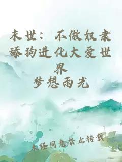 末世：不做奴隸舔狗進(jìn)化大愛(ài)世界