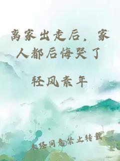 離家出走后，家人都后悔哭了