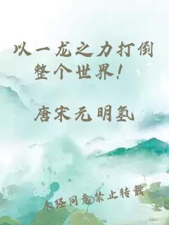 以一龍之力打倒整個(gè)世界！