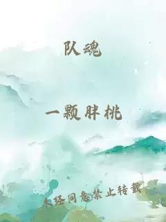 隊魂
