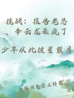 抗戰：報告老總，李云龍殺瘋了