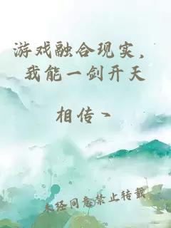 游戲融合現實(shí)，我能一劍開(kāi)天