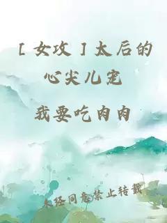 ［女攻］太后的心尖兒寵