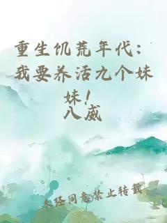 重生饑荒年代：我要養活九個(gè)妹妹！