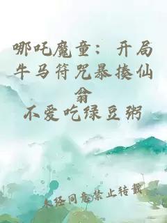 哪吒魔童：開(kāi)局牛馬符咒暴揍仙翁