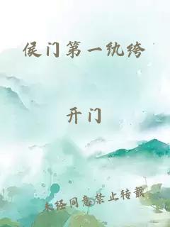 侯門(mén)第一紈绔