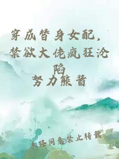 穿成替身女配，禁欲大佬瘋狂淪陷