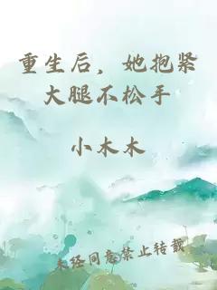 重生后，她抱緊大腿不松手