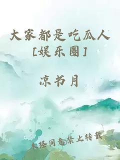大家都是吃瓜人[娛樂(lè )圈]