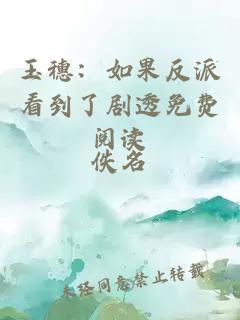 玉穗：如果反派看到了劇透免費閱讀
