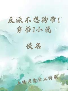 反派不想狗帶[穿書(shū)]小說(shuō)