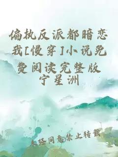 偏執反派都暗戀我[慢穿]小說(shuō)免費閱讀完整版