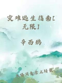 災難逃生指南[無(wú)限]