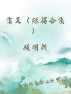 寶貝（短篇合集）